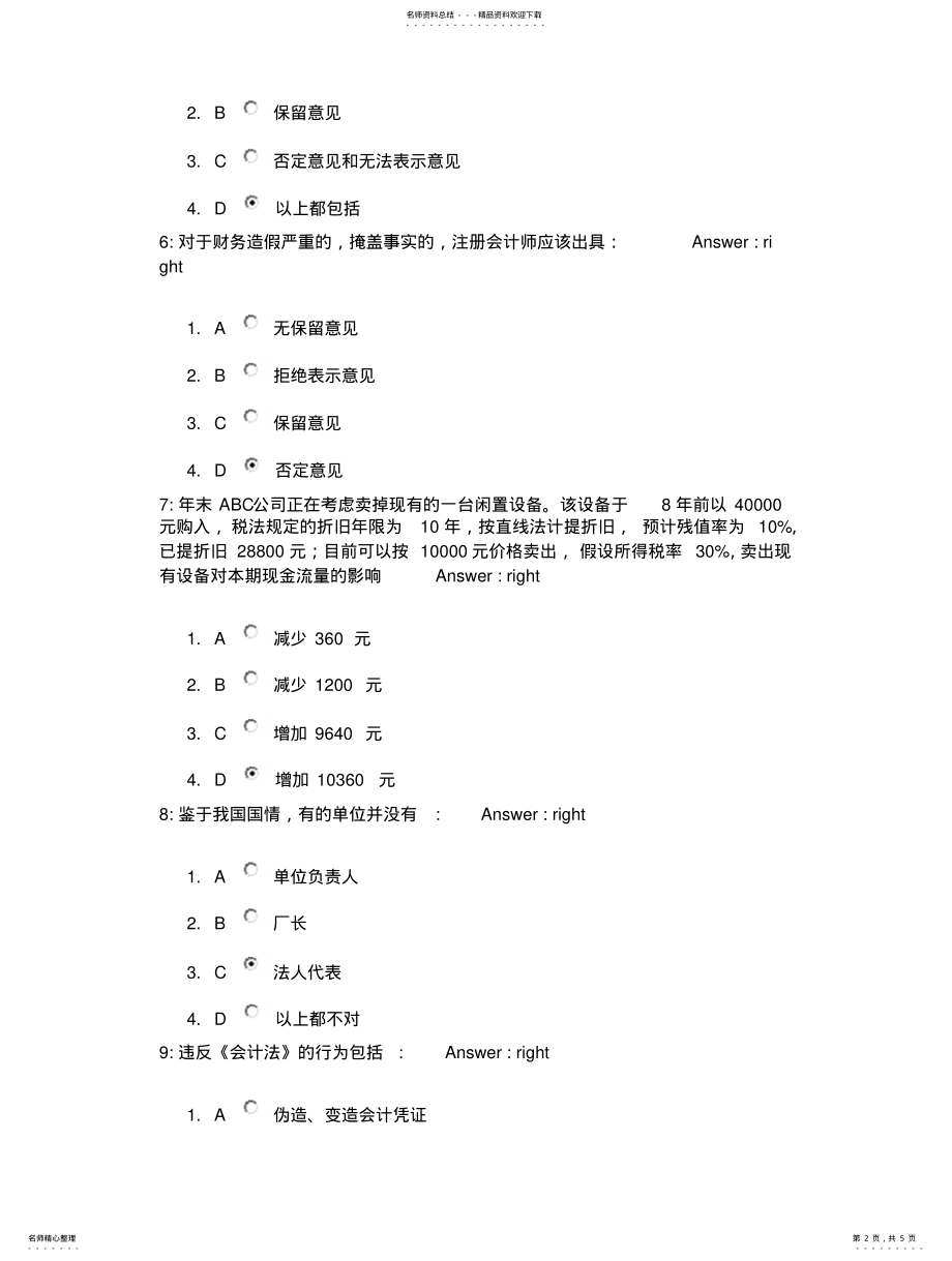 2022年非财人员的财务管理考试题目及答案 2.pdf_第2页