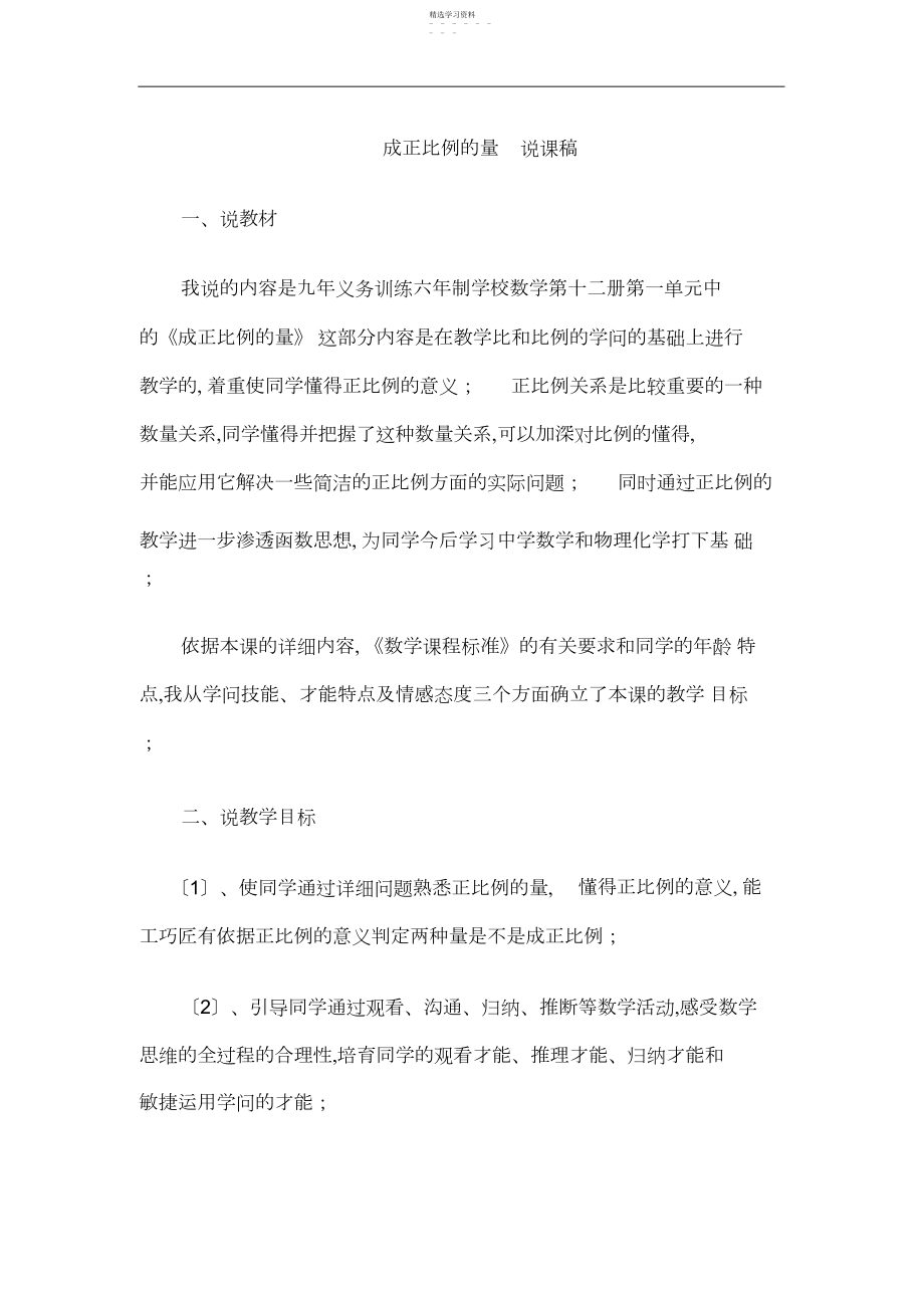 2022年小学数学说课稿成正比例的量.docx_第1页