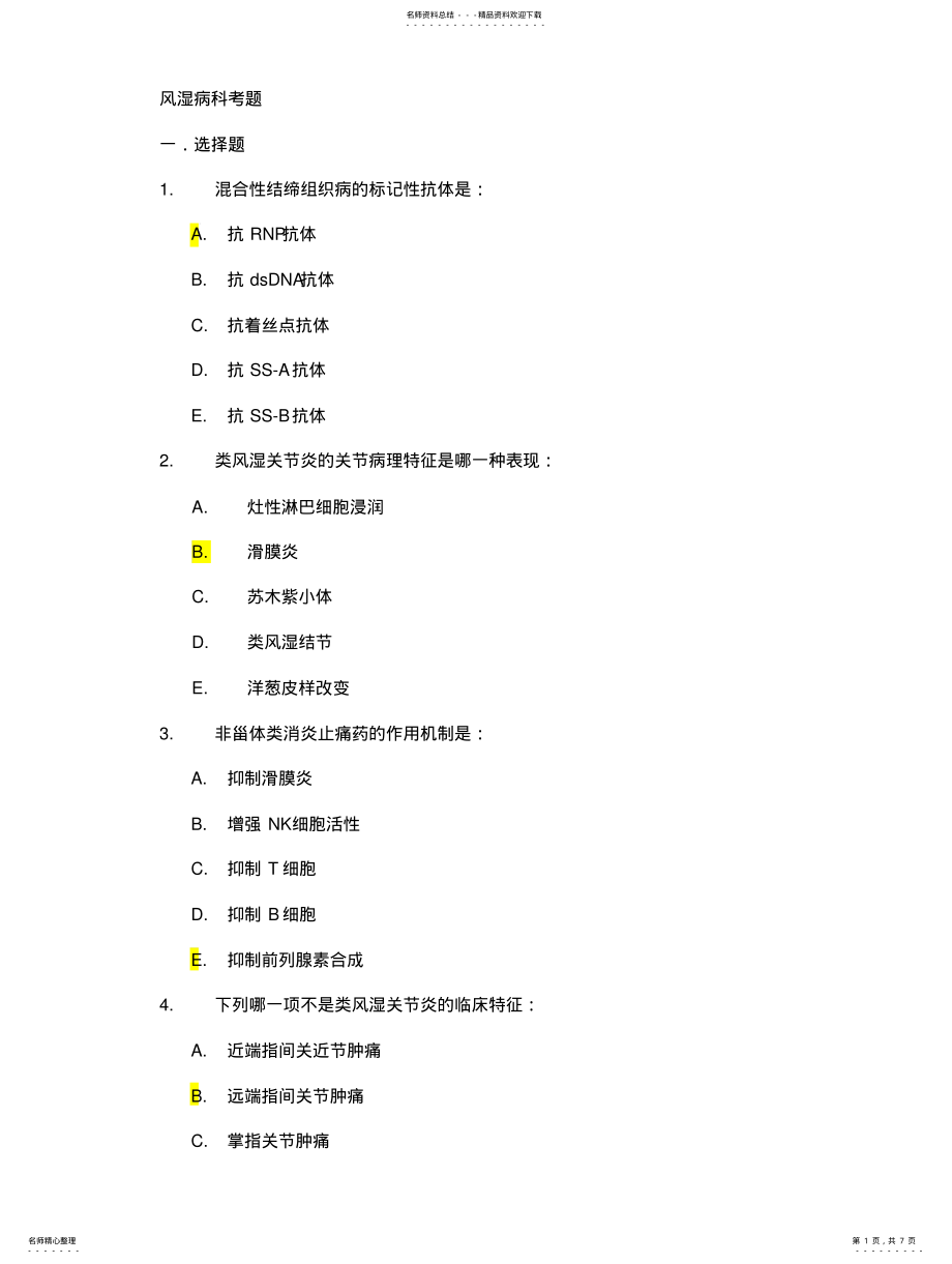 2022年风湿病科考题 .pdf_第1页