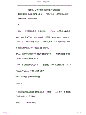 2022年如何在MFC中添加全局变量和全局函数 .pdf