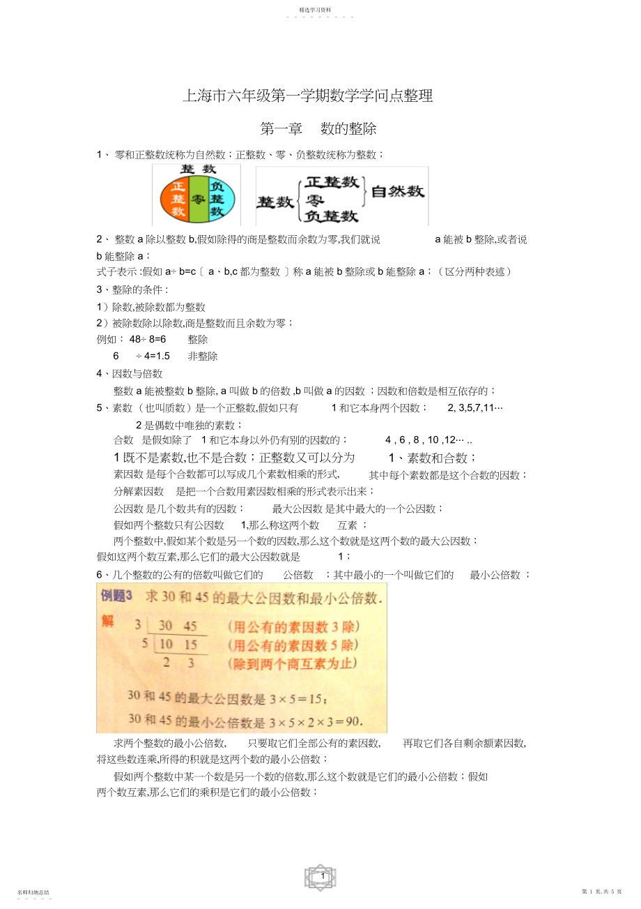 2022年完整word版,上海市六年级第一学期数学知识点整理.docx_第1页