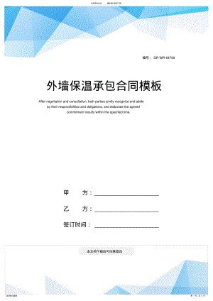 2022年外墙保温承包合同模板 .pdf