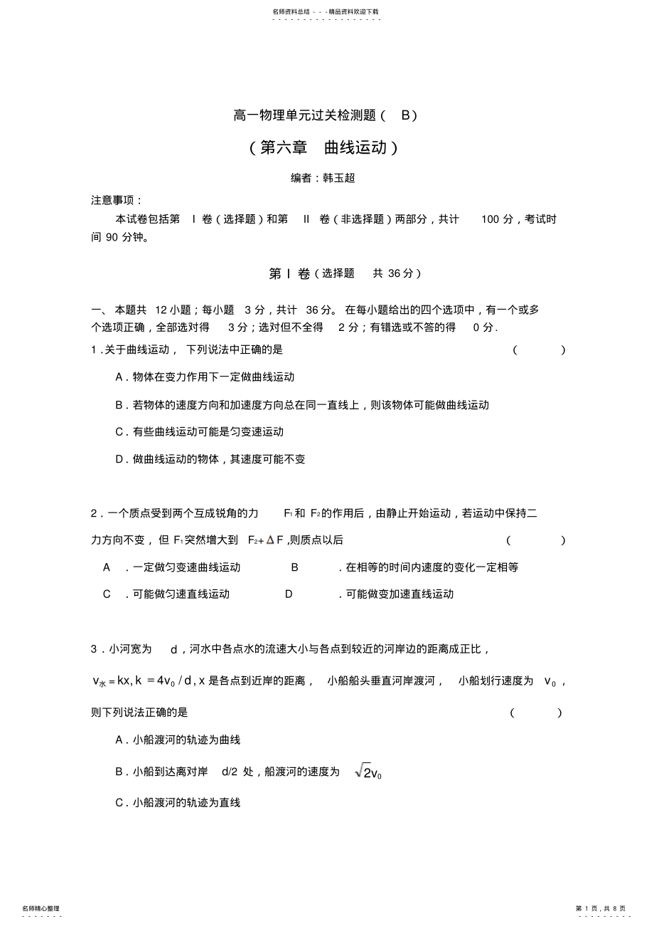 2022年高一物理单元过关检测题曲线运动 .pdf_第1页