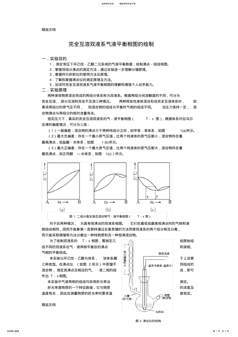 2022年完全互溶双液系气液平衡相图的绘制上课讲义 .pdf_第1页