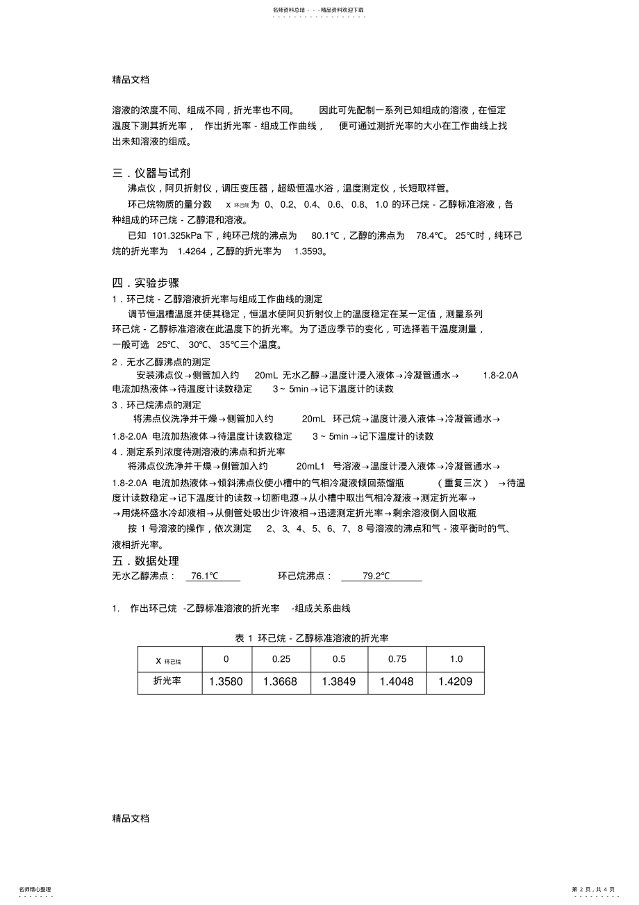 2022年完全互溶双液系气液平衡相图的绘制上课讲义 .pdf_第2页