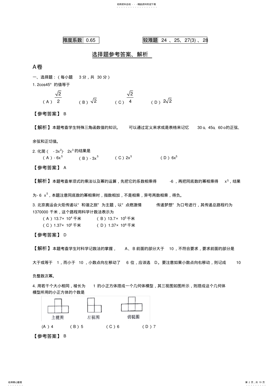 2022年年成都中考数学考试试卷及答案,推荐文档 .pdf_第2页