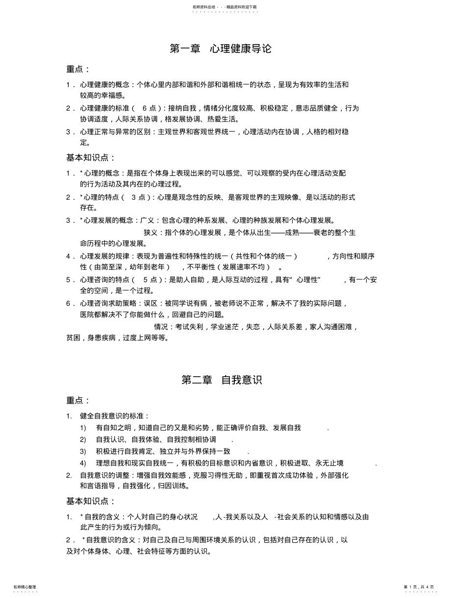 2022年大学生心理健康考试重点 .pdf_第1页