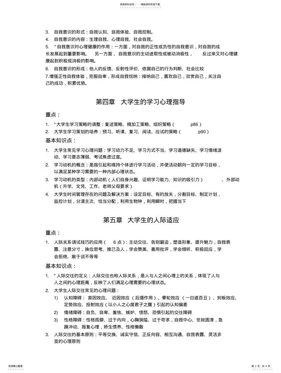 2022年大学生心理健康考试重点 .pdf_第2页