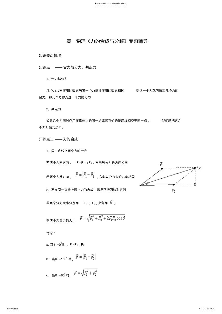 2022年高一物理《力的合成与分解》习题与详解 .pdf_第1页