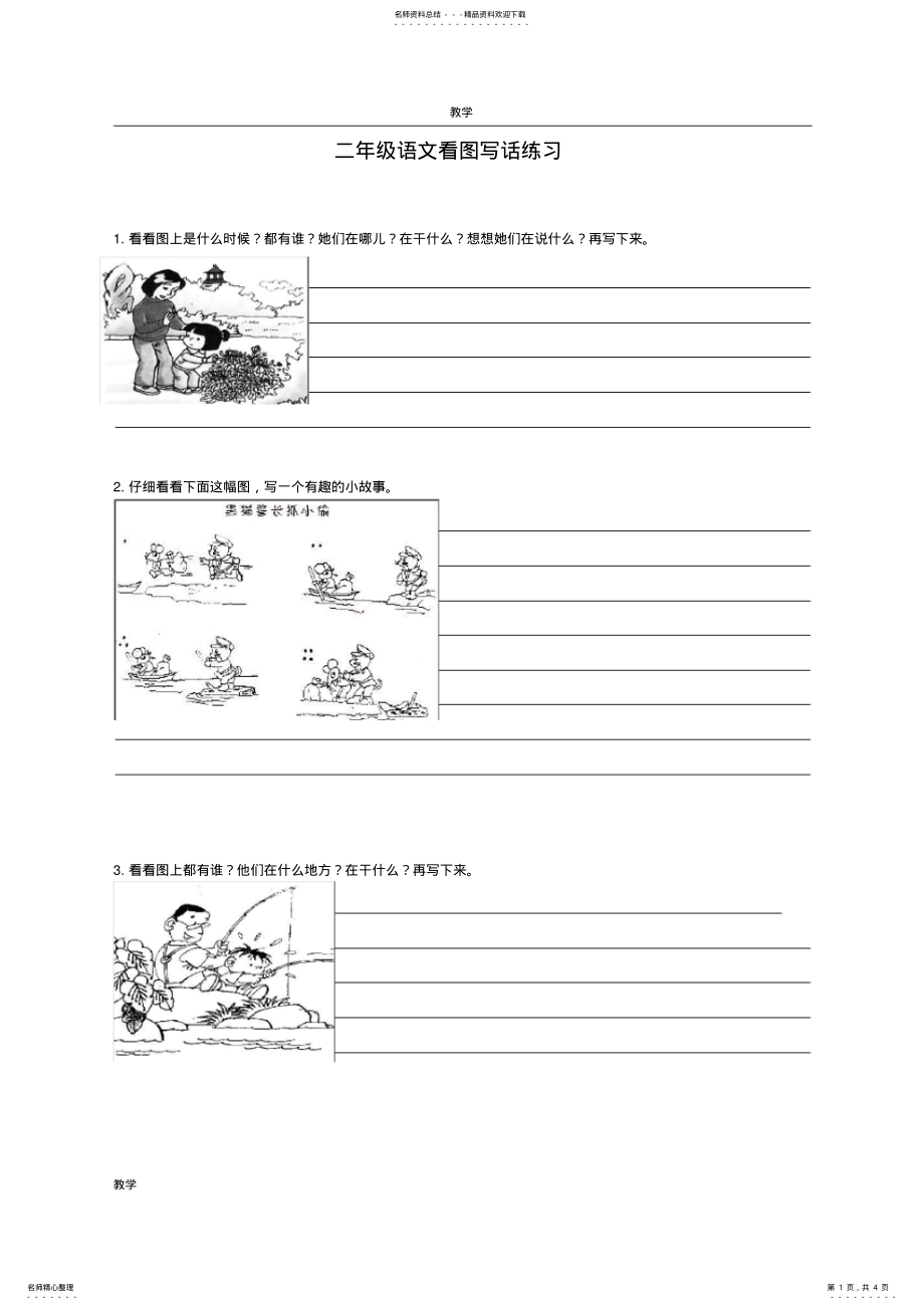 2022年小学二年级语文下册看图写话 2.pdf_第1页