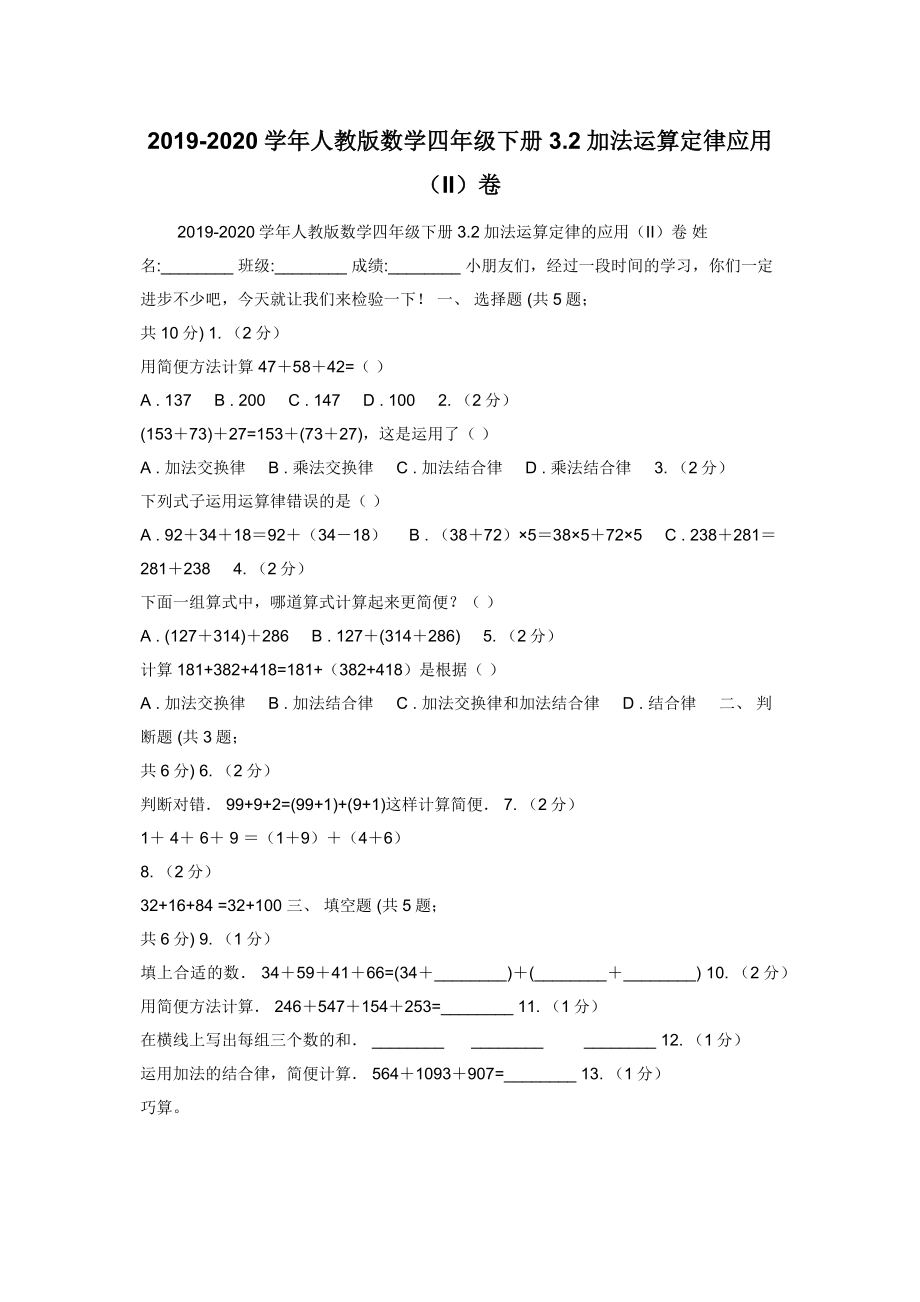 2019-2020学年人教版数学四年级下册3.2加法运算定律应用（II）卷.docx_第1页