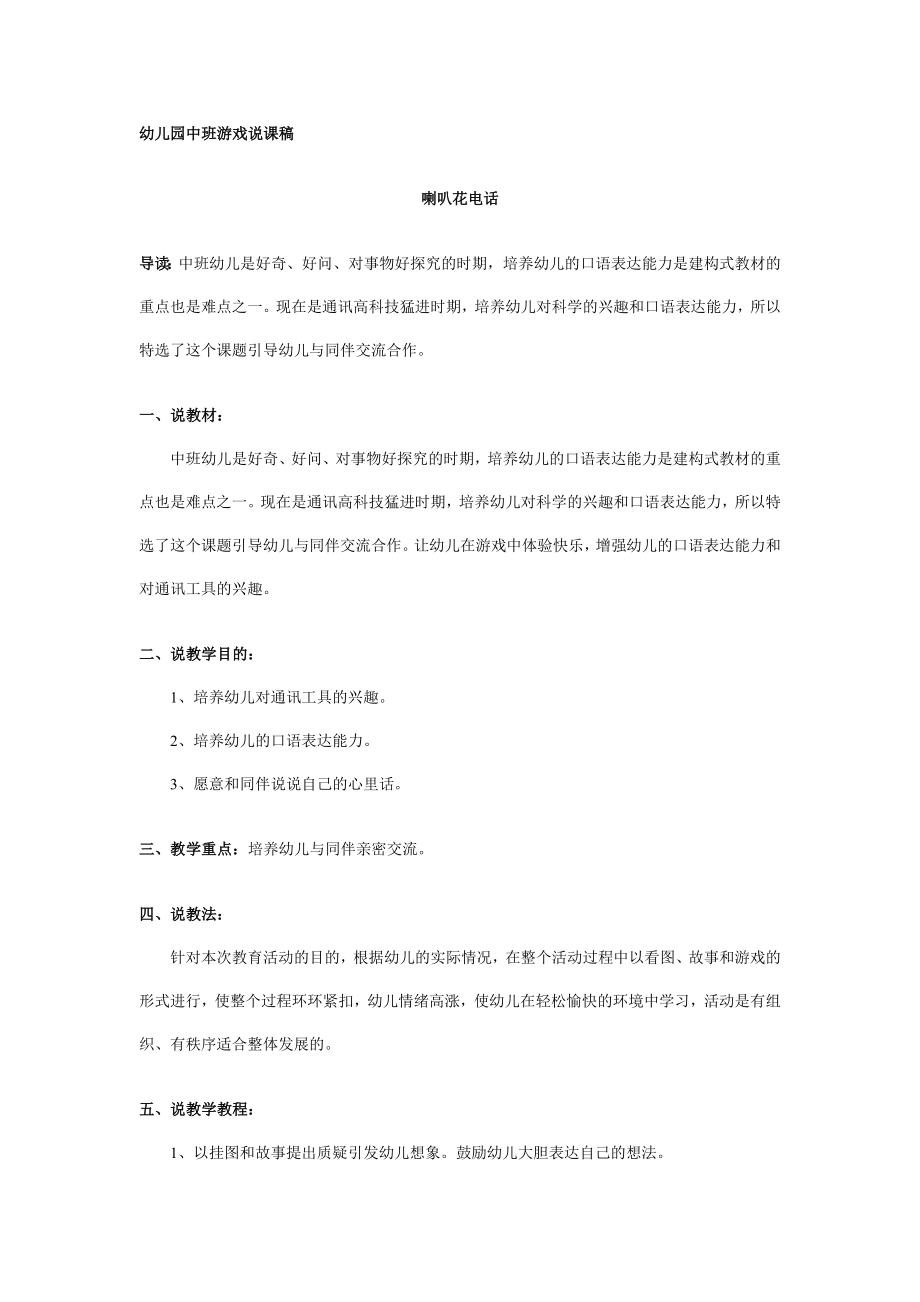 幼儿园大班中班小班幼儿园中班游戏说课稿：喇叭花电话优秀教案优秀教案课时作业课时训练.doc_第1页