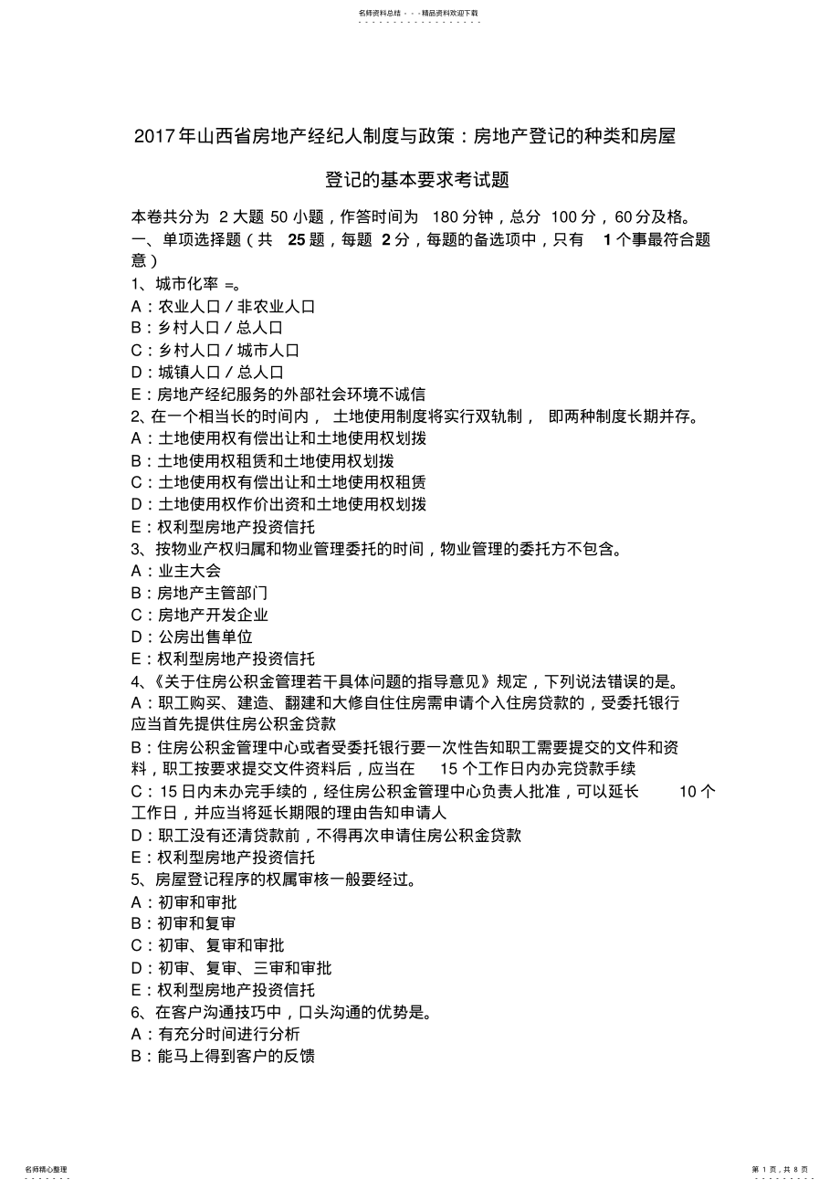 2022年山西省房地产经纪人制度与政策：房地产登记的种类和房屋登记的基本要求考试题 .pdf_第1页