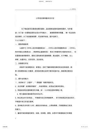 2022年小学语文教师基本功计划 .pdf