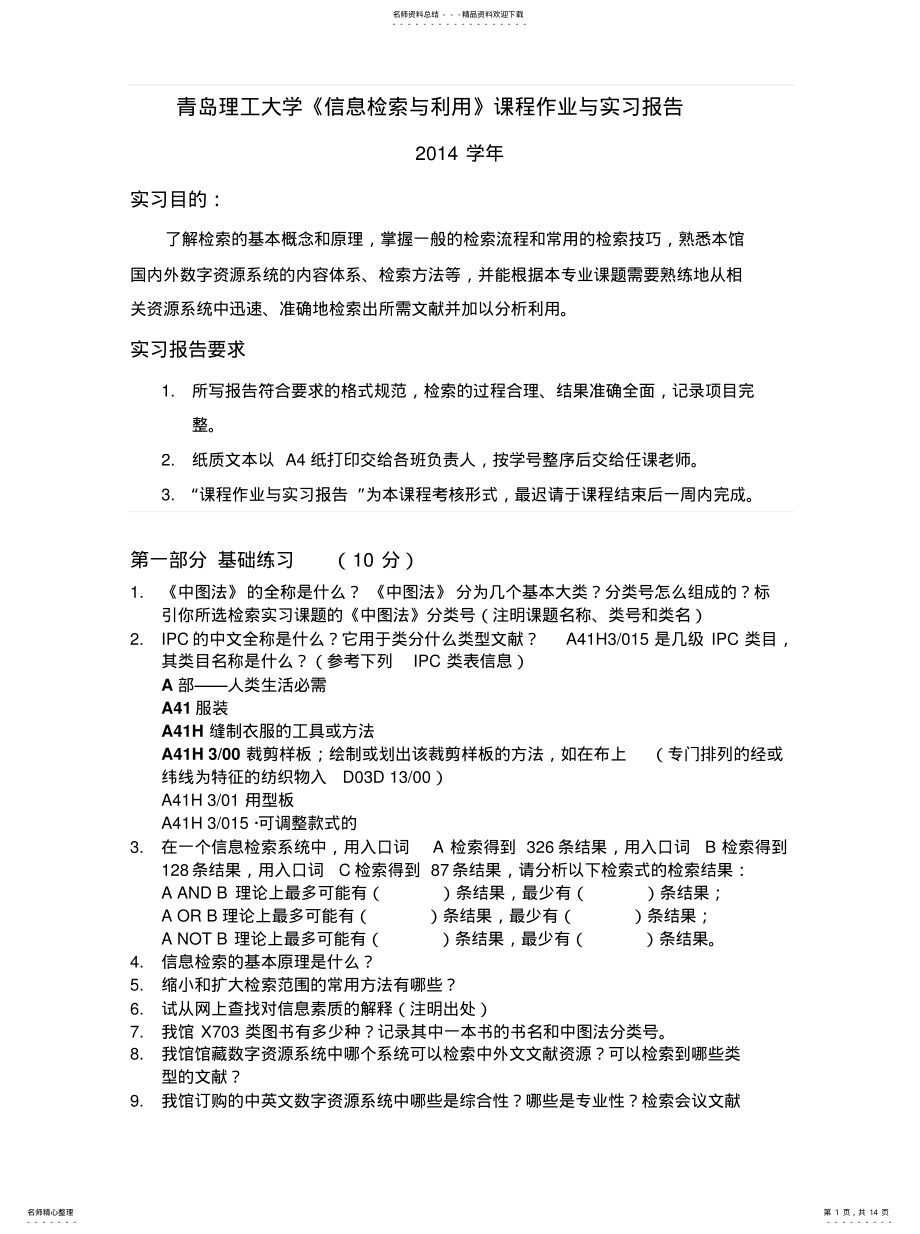 2022年青岛理工大学《信息检索与利用》课程作业与实习报告[借 .pdf_第1页