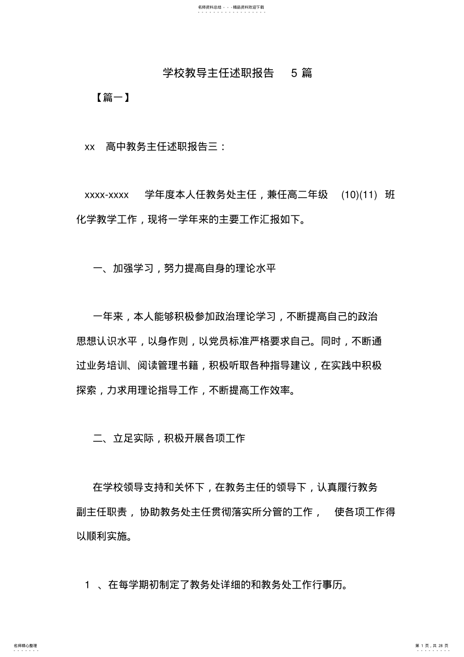 2022年学校教导主任述职报告篇 .pdf_第1页