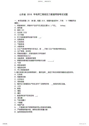 2022年山东省电焊工高级压力管道焊接考试试题 .pdf