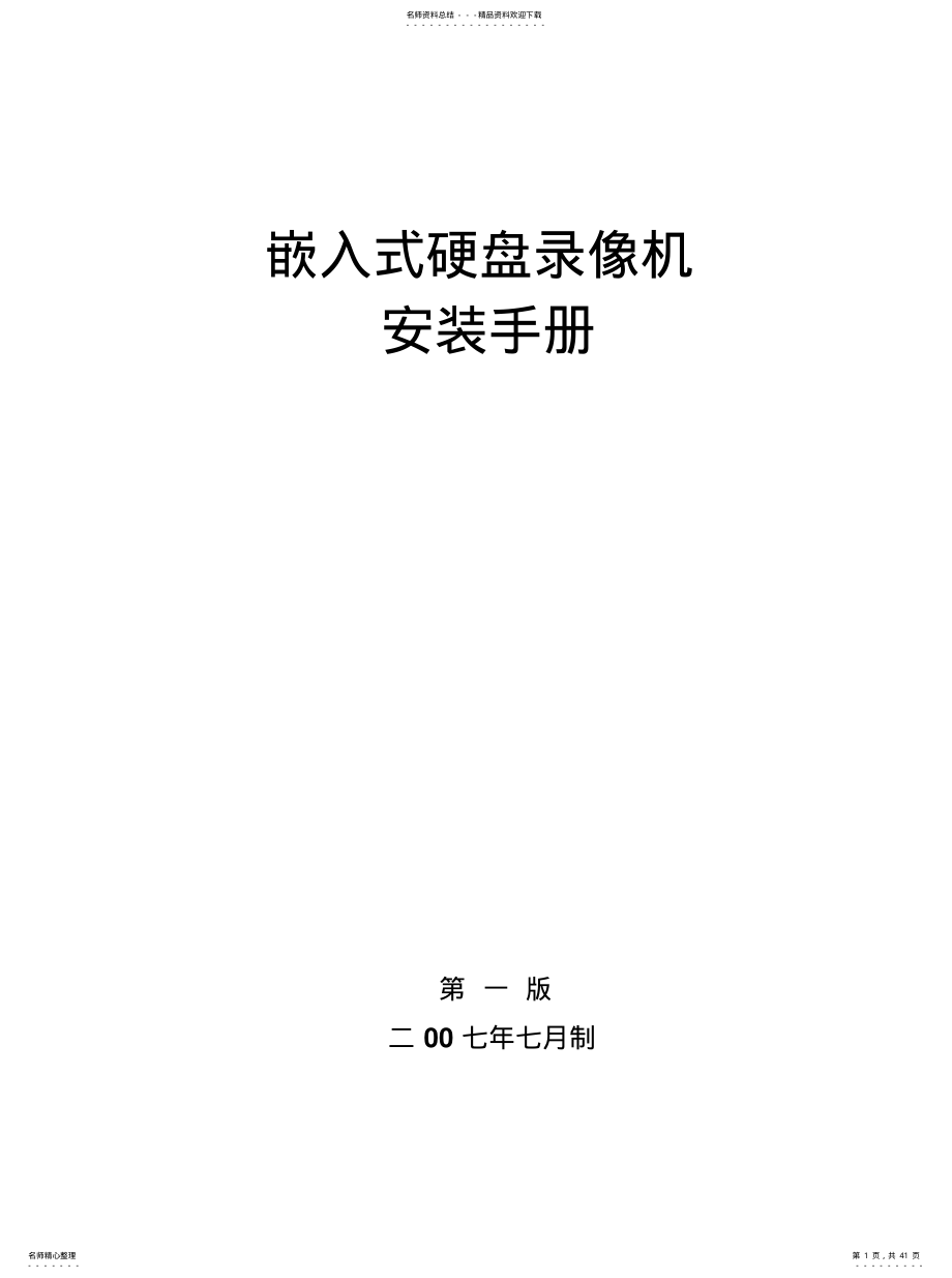 嵌入式硬盘录像机快速上手 .pdf_第1页