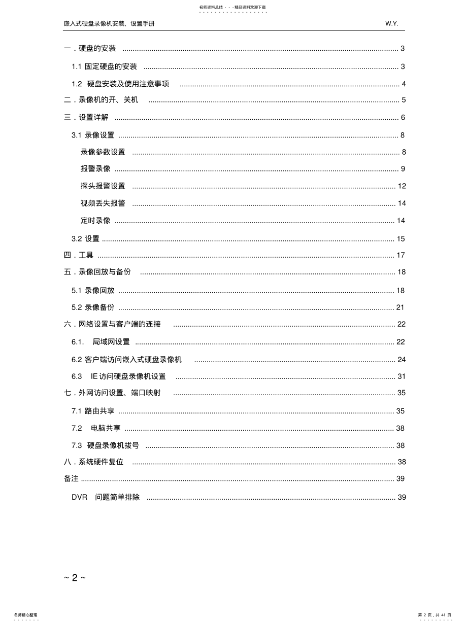 嵌入式硬盘录像机快速上手 .pdf_第2页