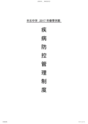 2022年学校疾病防控管理制度 2.pdf