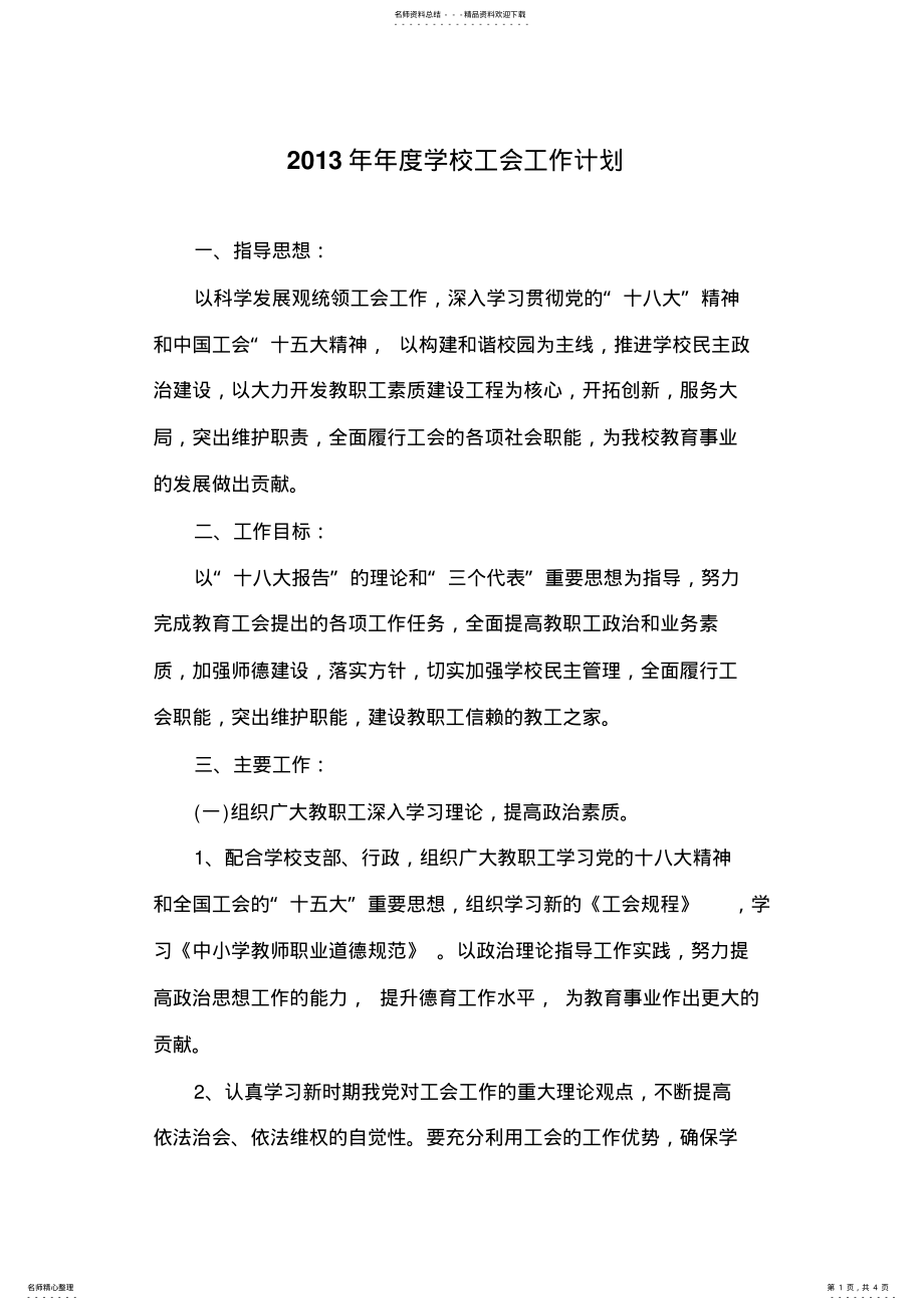 2022年年度学校工会工作计划 .pdf_第1页