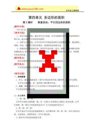 中小学第3课时--探索活动：平行四边形的面积公开课教案教学设计课件案例测试练习卷题.doc