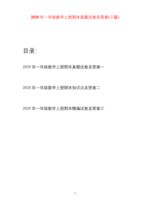 2020年一年级数学上册期末真题试卷及答案(三套).docx