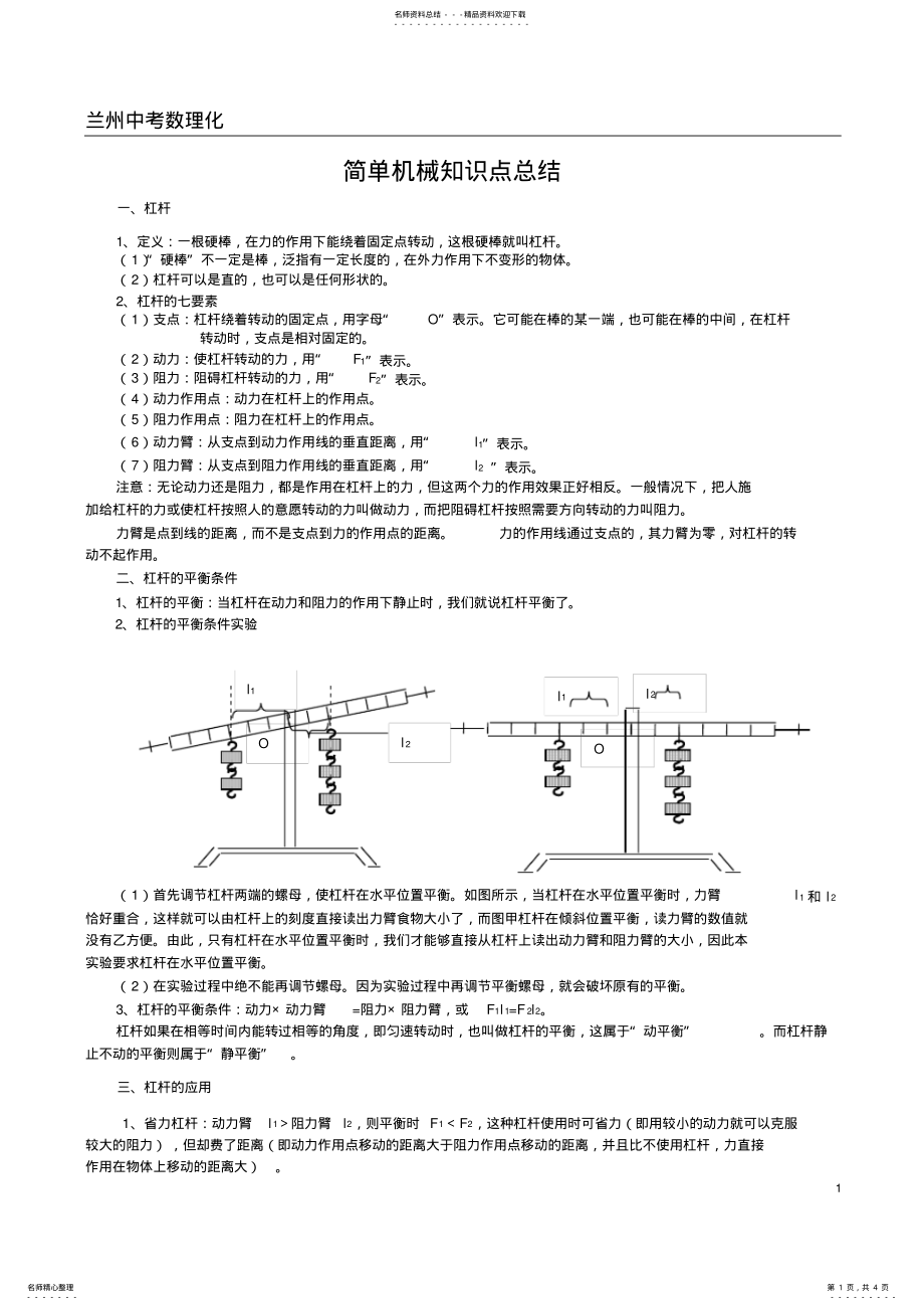 2022年年八年级物理简单机械知识点,推荐文档 .pdf_第1页