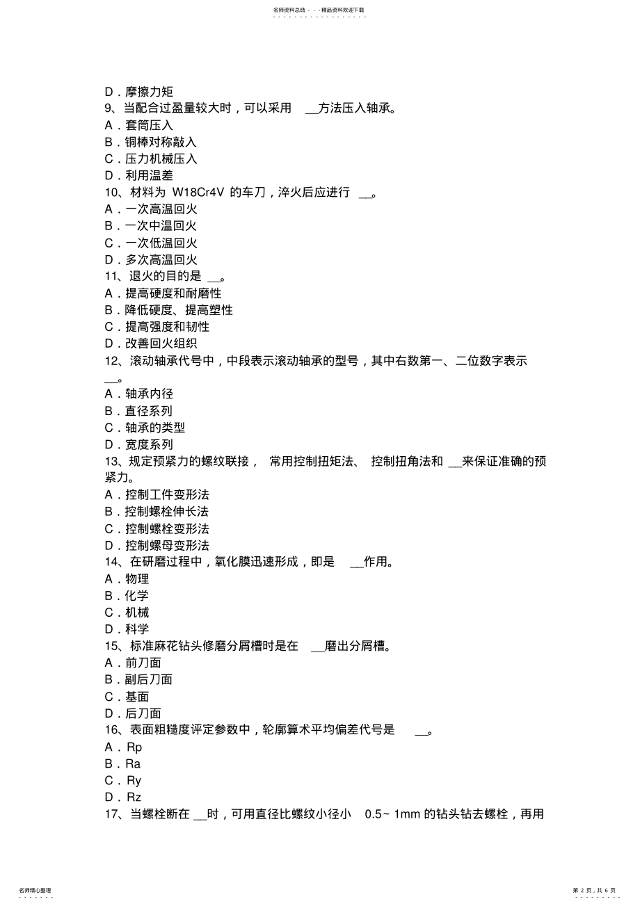 2022年宁夏省上半年钳工考级理论考试试题 .pdf_第2页