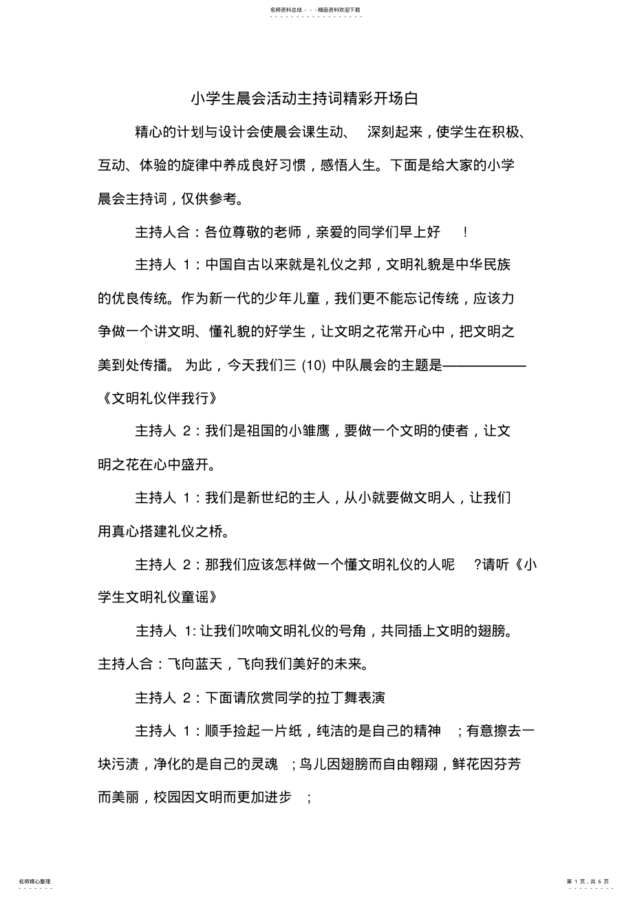 2022年小学生晨会活动主持词精彩开场白 .pdf_第1页