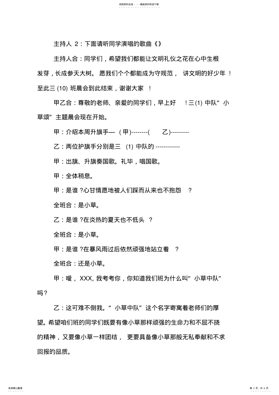 2022年小学生晨会活动主持词精彩开场白 .pdf_第2页