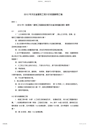 2022年完整word版,版河北省建筑工程计价依据解释汇编,推荐文档 .pdf