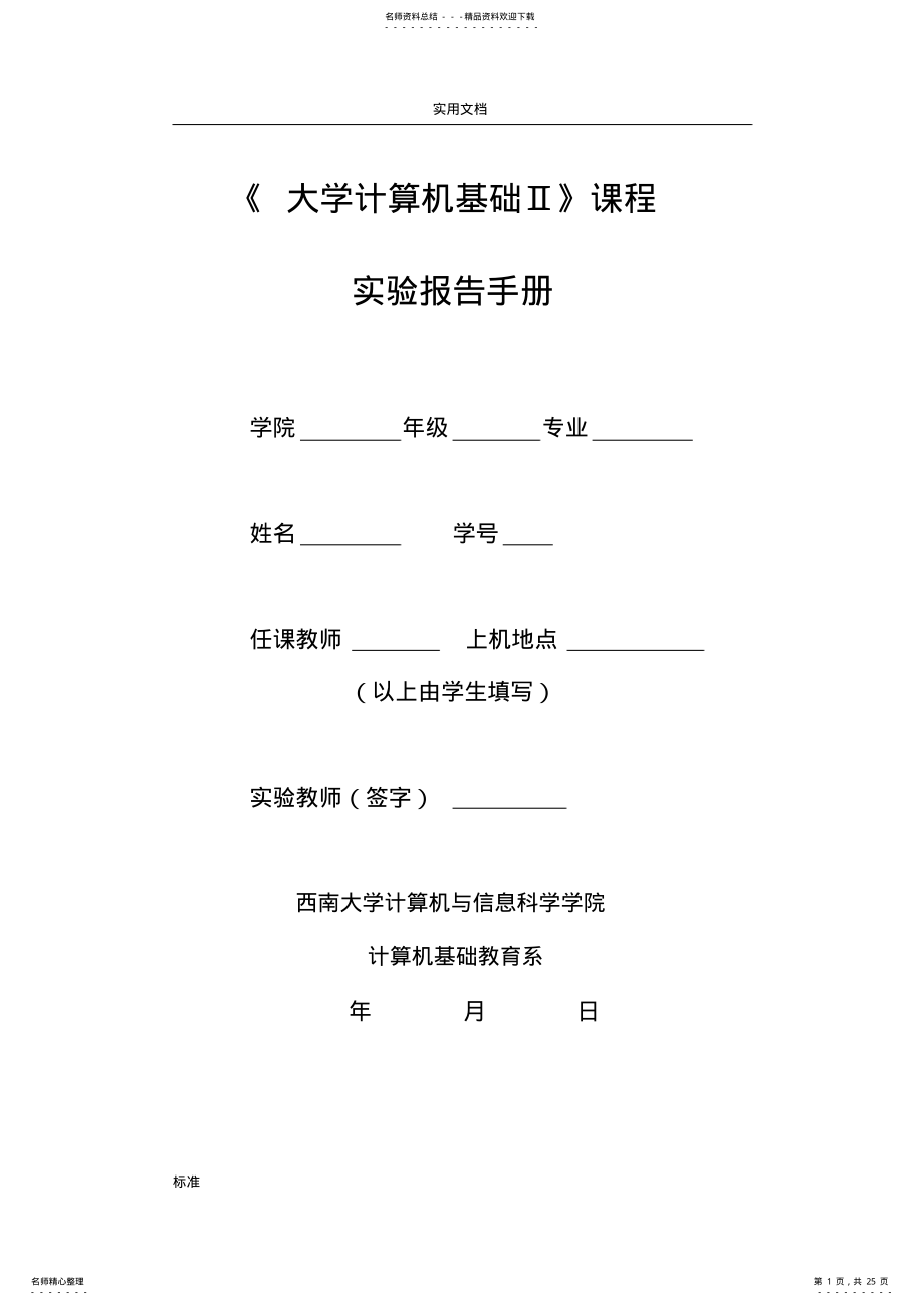 2022年大学计算机基础实验报告材料手册簿文字版 .pdf_第1页