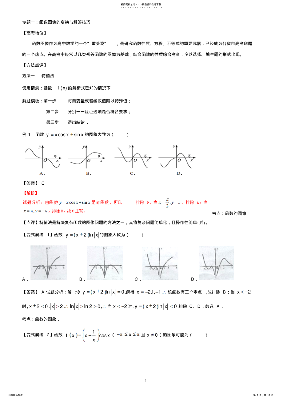 2022年高中数学专项解题模板：专题-函数图像解析 .pdf_第1页