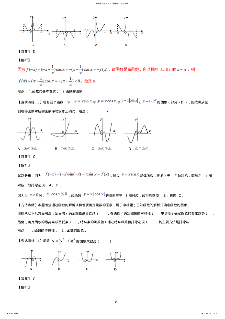 2022年高中数学专项解题模板：专题-函数图像解析 .pdf_第2页