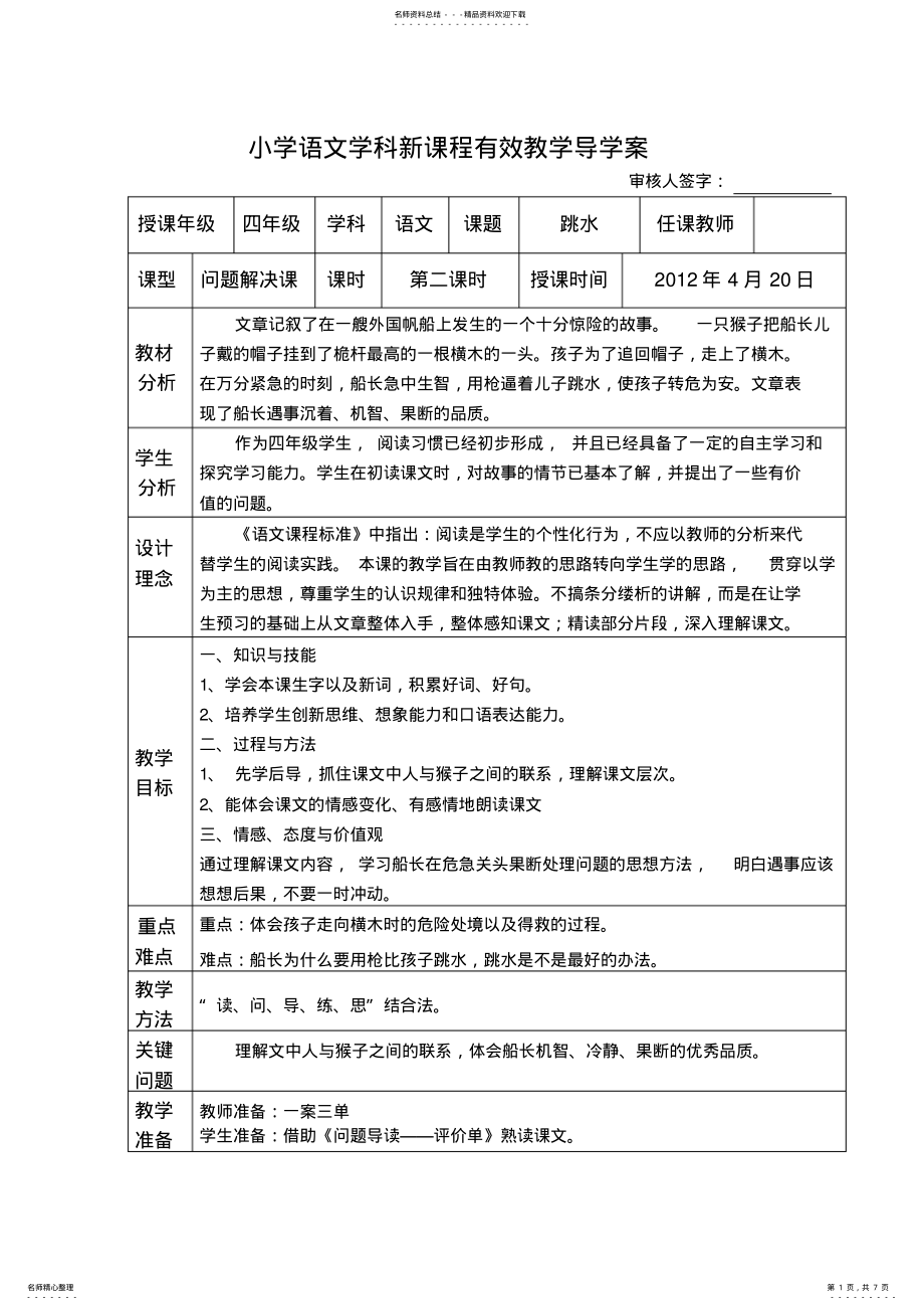 2022年小学语文学科新课程有效教学导学案 .pdf_第1页