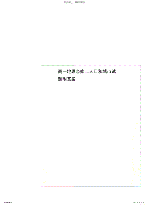 2022年高一地理必修二人口和城市试题附答案 .pdf