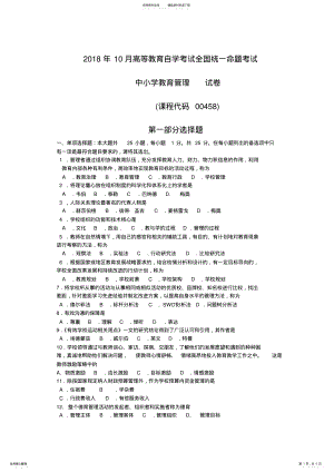 2022年年月自考中小学教育管理试卷及答案,推荐文档 .pdf