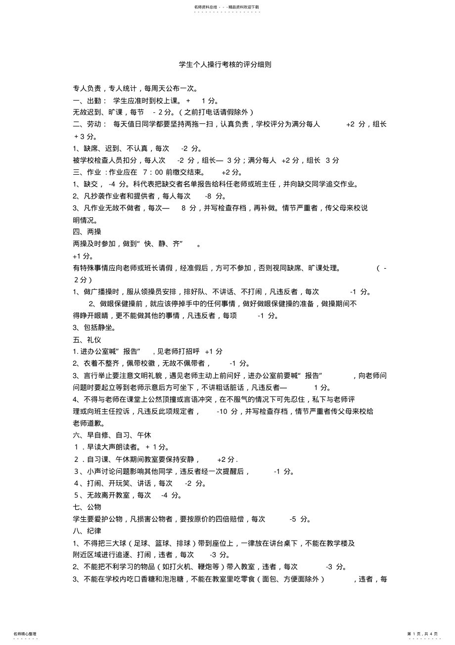 2022年学生个人操行考核的评分细则 .pdf_第1页