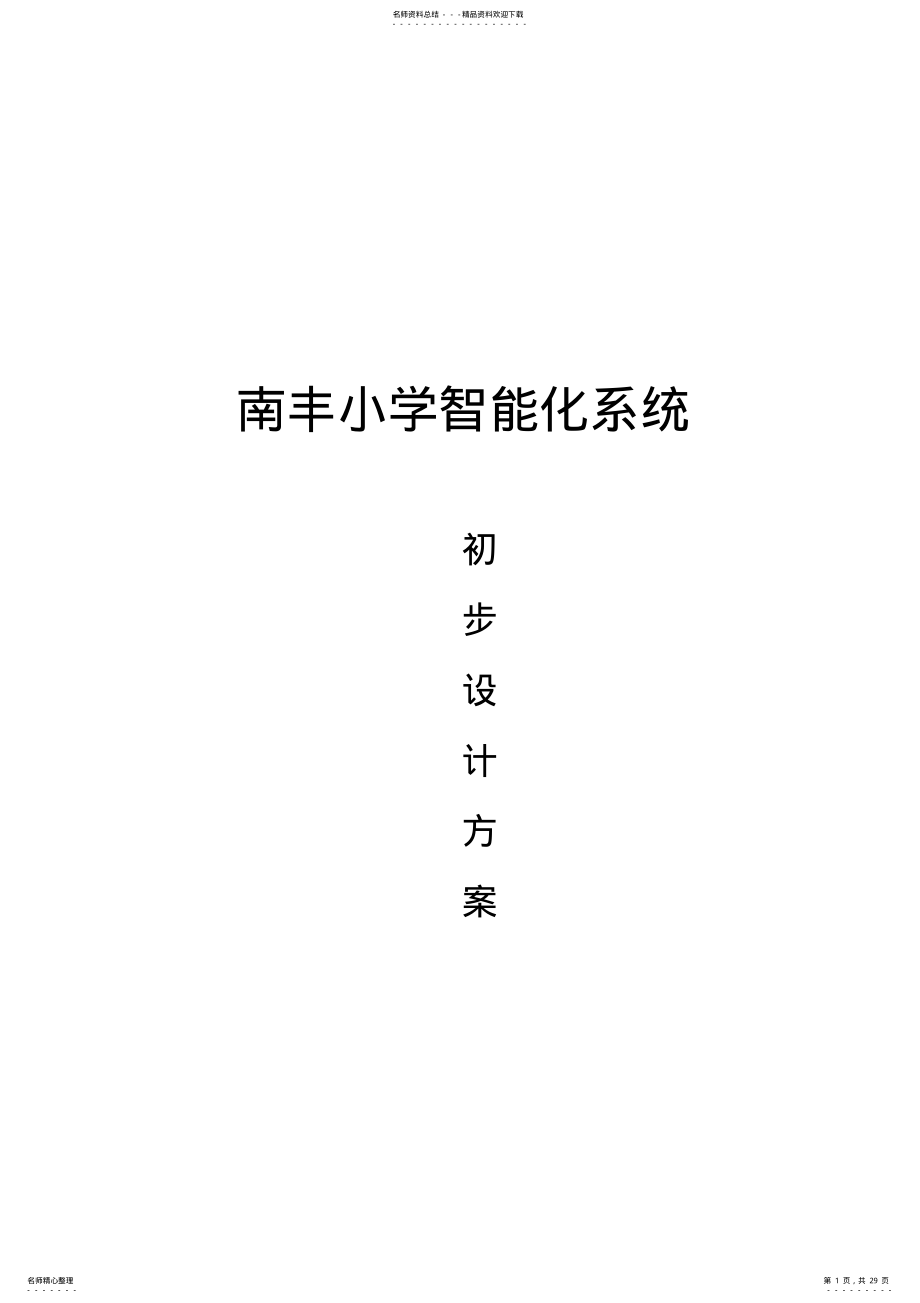 2022年小学智能化系统设计方案 .pdf_第1页