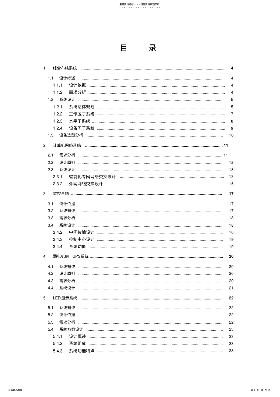 2022年小学智能化系统设计方案 .pdf_第2页