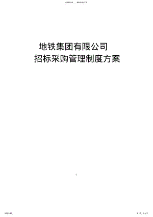 2022年地铁集团有限公司招标采购管理制度方案 .pdf