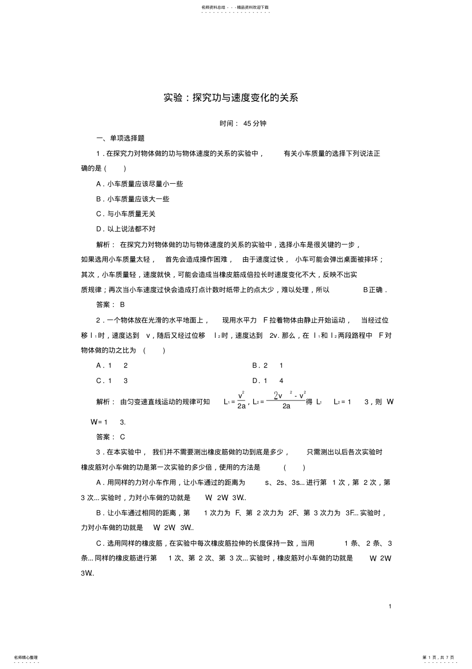 2022年高中物理第七章机械能守恒定律实验：探究功与速度变化的关系课时作业新人教版必修 .pdf_第1页