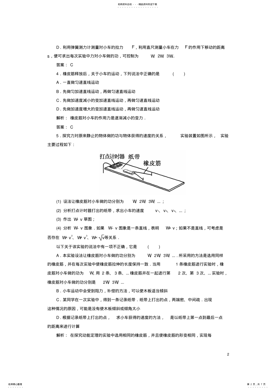 2022年高中物理第七章机械能守恒定律实验：探究功与速度变化的关系课时作业新人教版必修 .pdf_第2页