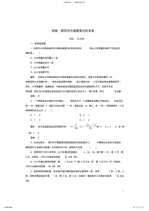 2022年高中物理第七章机械能守恒定律实验：探究功与速度变化的关系课时作业新人教版必修 .pdf