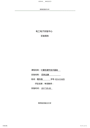 2022年实验一四则运算实用 .pdf