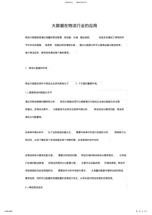 2022年大数据在物流行业的应用 .pdf