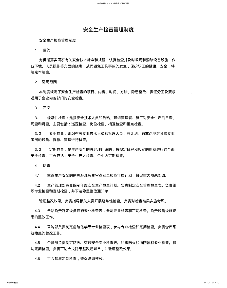 2022年安全生产检查管理制度 .pdf_第1页