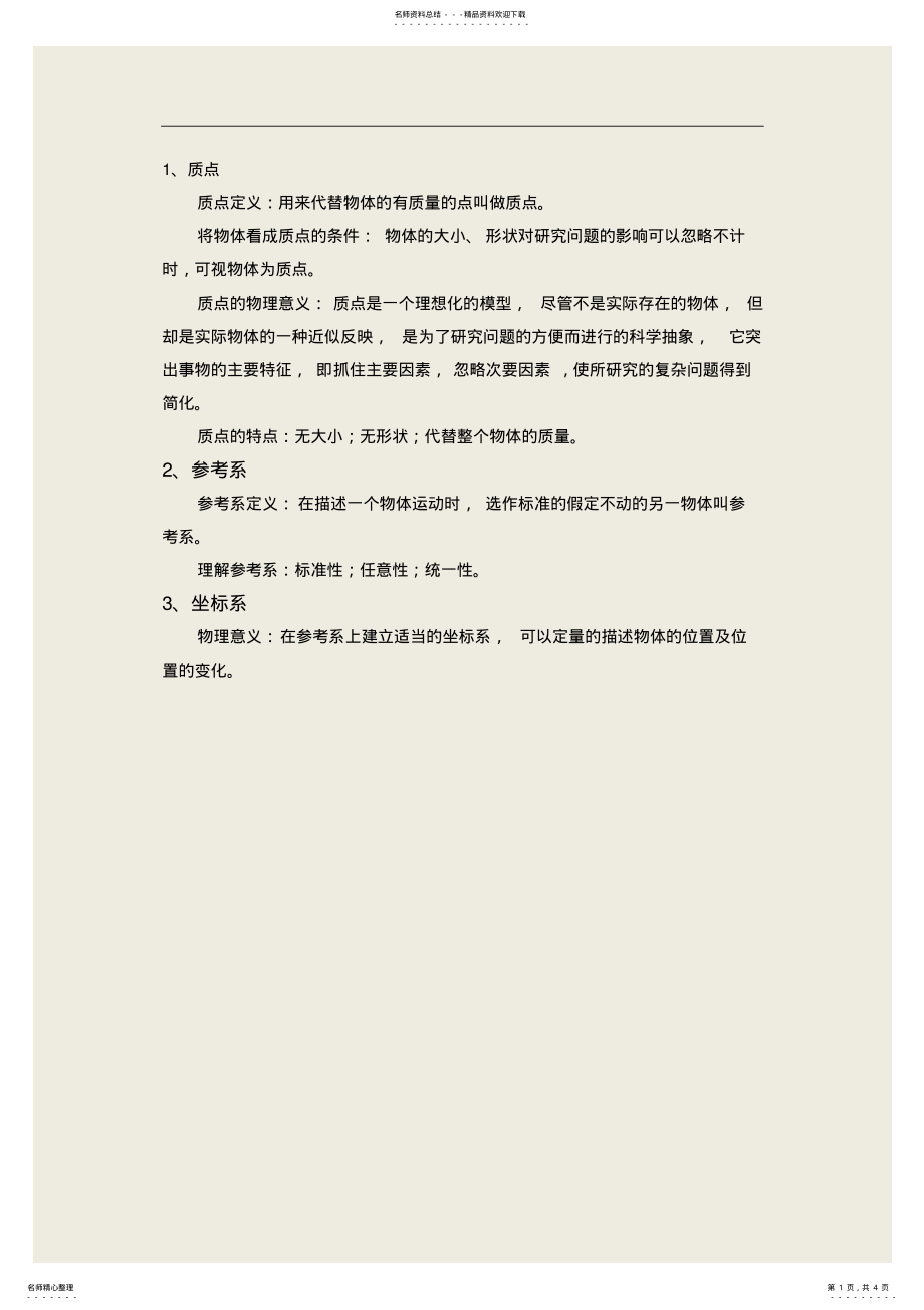 2022年高中物理质点参考系坐标系 .pdf_第1页