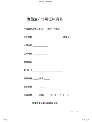 2022年食品许可证申请书 .pdf